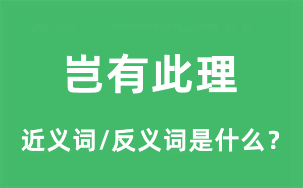 岂有此理的近义词和反义词是什么,岂有此理是什么意思