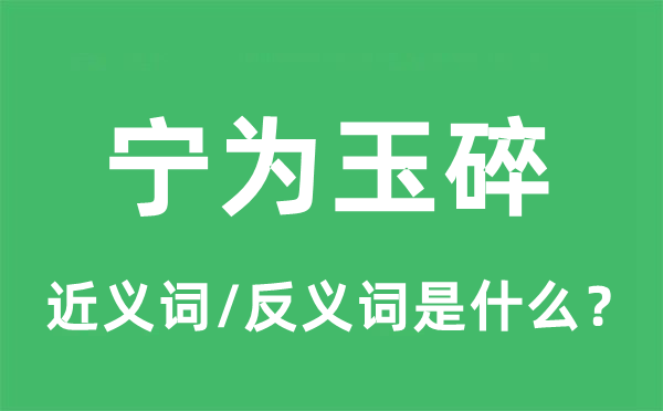 宁为玉碎的近义词和反义词是什么,宁为玉碎是什么意思