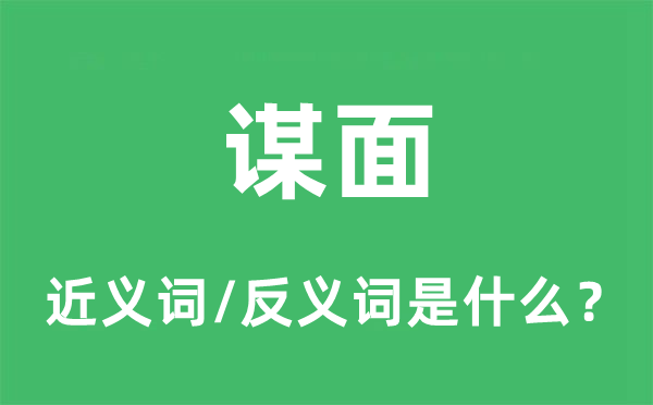 谋面的近义词和反义词是什么,谋面是什么意思