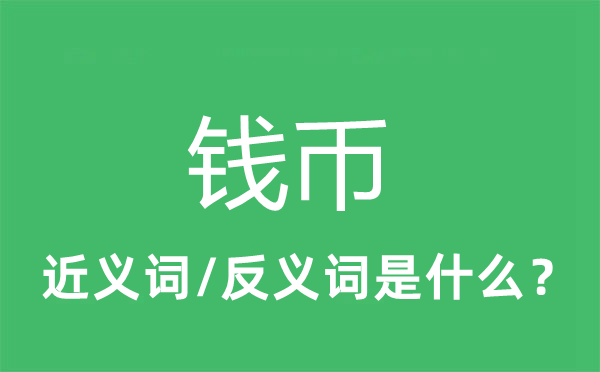 钱币的近义词和反义词是什么,钱币是什么意思