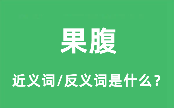 果腹的近义词和反义词是什么,果腹是什么意思