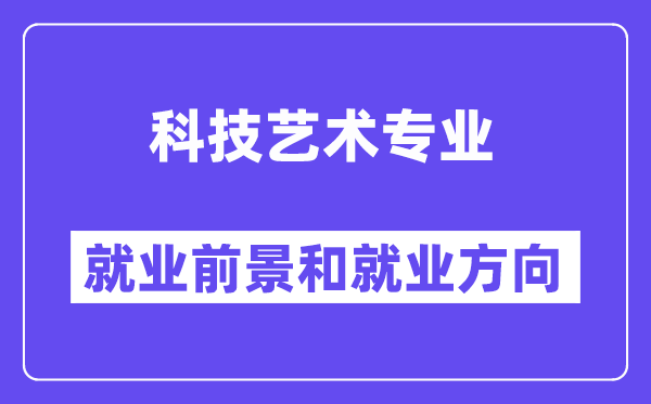 科技艺术专业就业前景和就业方向怎么样？