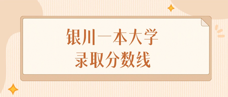 2024年银川一本大学录取分数线排名（文科+理科）