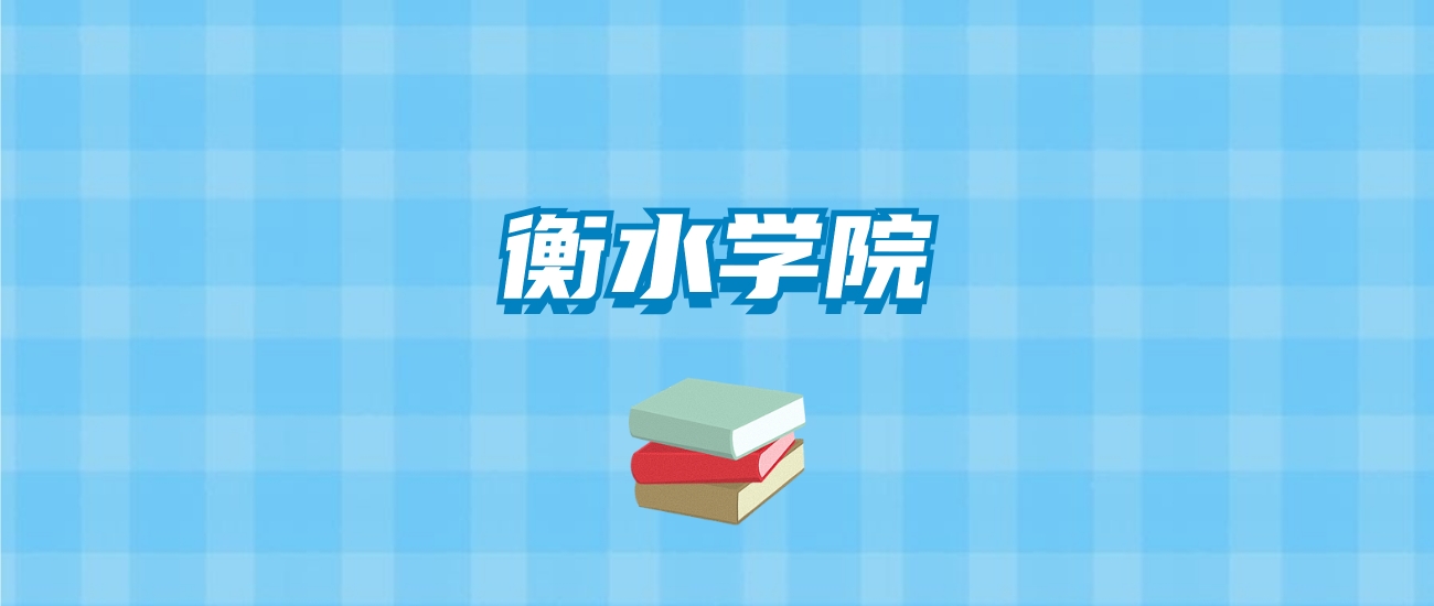 衡水学院的录取分数线要多少？附2024招生计划及专业