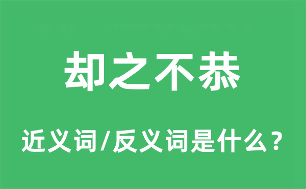 却之不恭的近义词和反义词是什么,却之不恭是什么意思