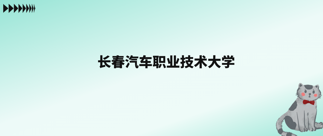 张雪峰评价长春汽车职业技术大学：王牌专业是机械设计制造及自动化