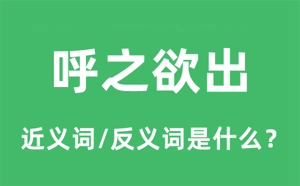 呼之欲出的近义词和反义词是什么,呼之欲出是什么意思