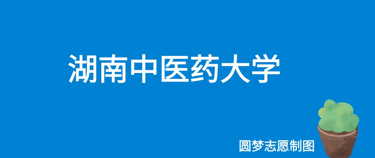 2024湖南中医药大学录取分数线（全国各省最低分及位次）