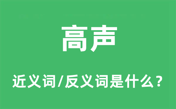 高声的近义词和反义词是什么,高声是什么意思