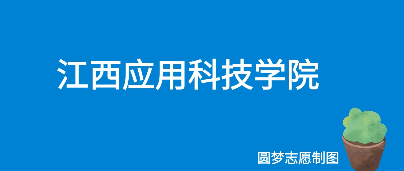 2024江西应用科技学院录取分数线（全国各省最低分及位次）