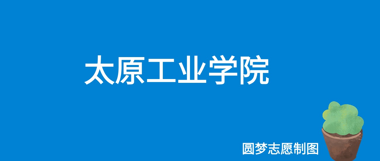 2024太原工业学院录取分数线（全国各省最低分及位次）