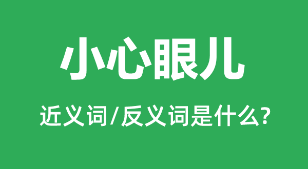 小心眼儿的近义词和反义词是什么,小心眼儿是什么意思