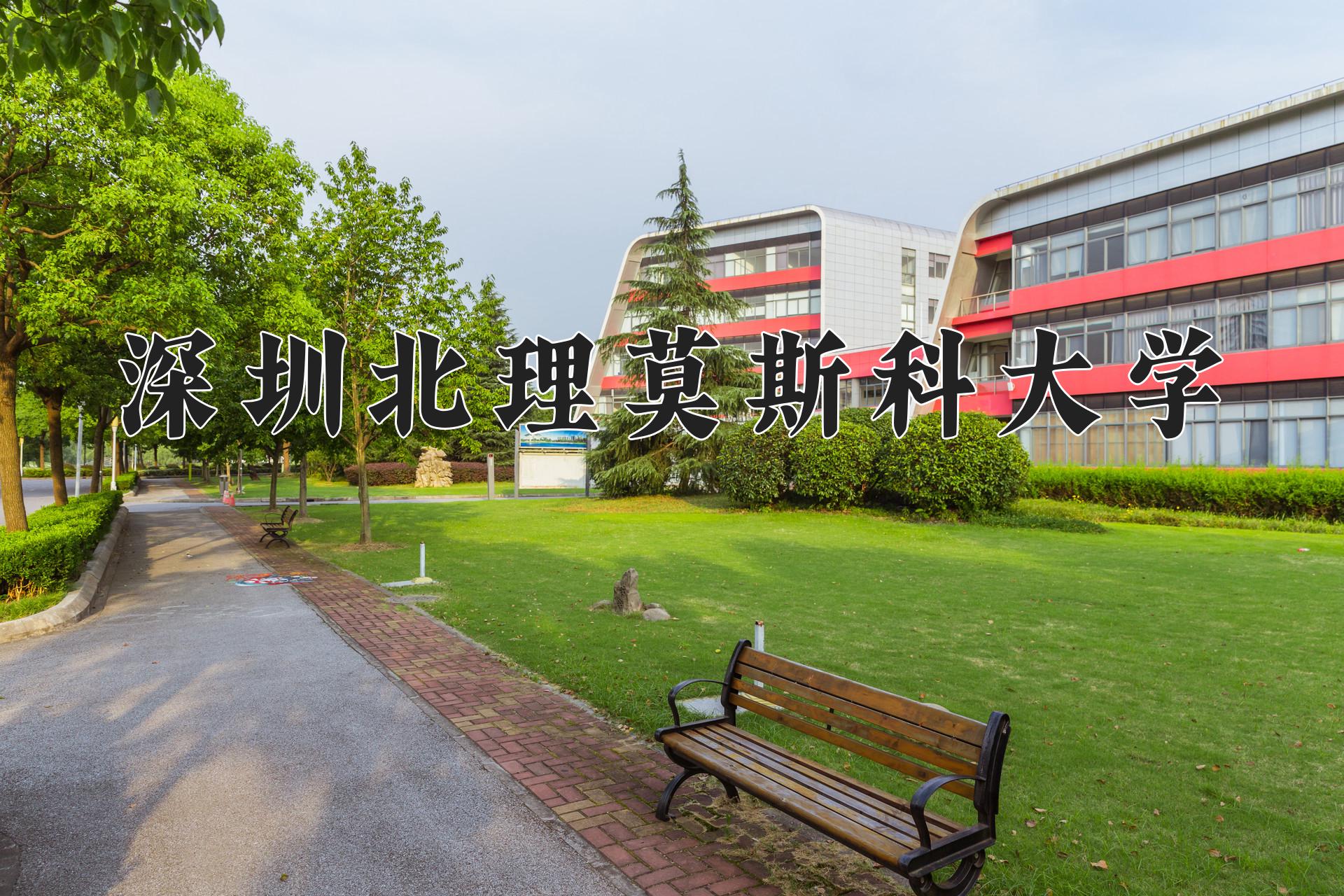 深圳北理莫斯科大学