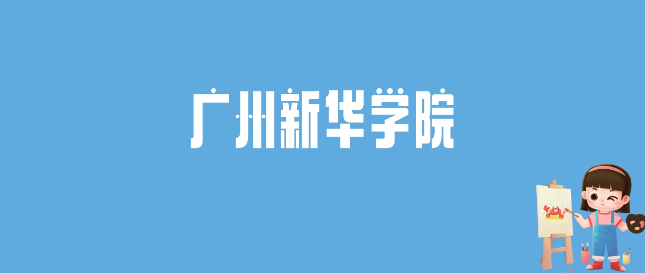 2024广州新华学院录取分数线汇总：全国各省最低多少分能上