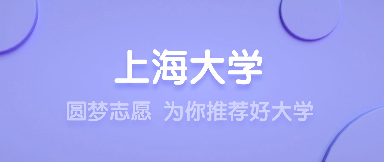 2025上海大学王牌专业名单：含分数线与认可度最高的专业