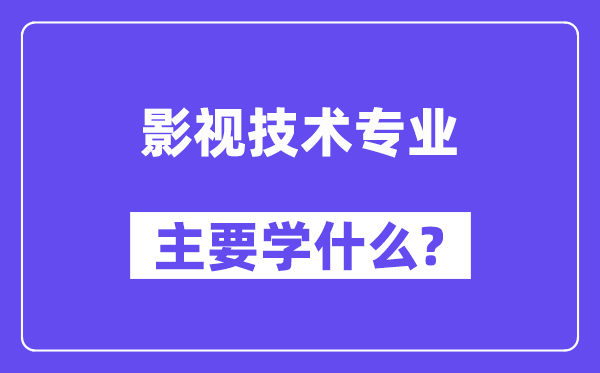 影视技术专业主要学什么？附影视技术专业课程目录