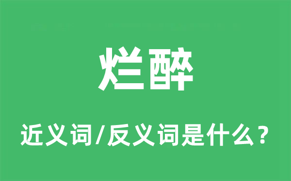 烂醉的近义词和反义词是什么,烂醉是什么意思