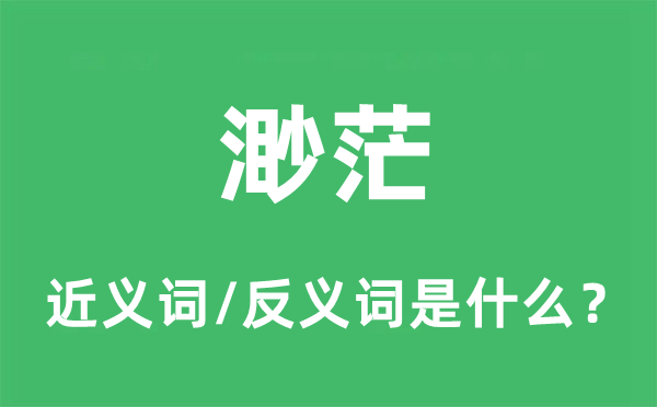 渺茫的近义词和反义词是什么,渺茫是什么意思