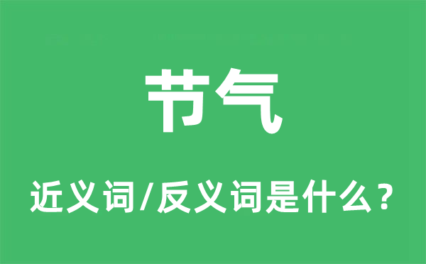 节气的近义词和反义词是什么,节气是什么意思