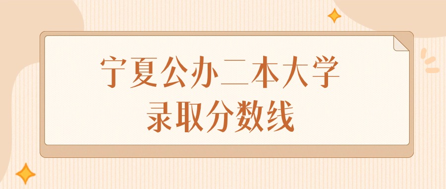 2024年宁夏公办二本大学录取分数线排名（文科+理科）