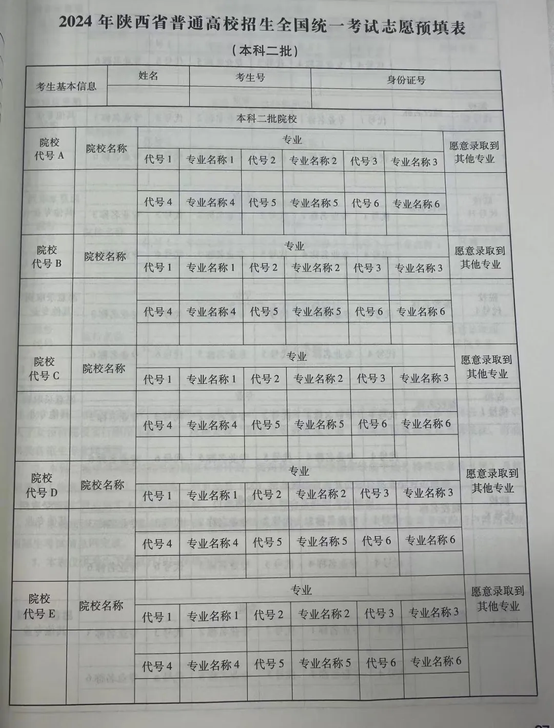 2024高考志愿表样本图片（看已经填写好的模板）