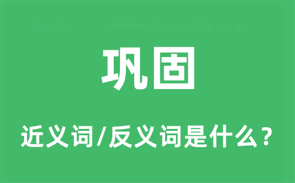 巩固的近义词和反义词是什么,巩固是什么意思