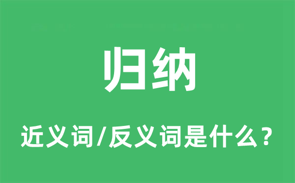 归纳的近义词和反义词是什么,归纳是什么意思