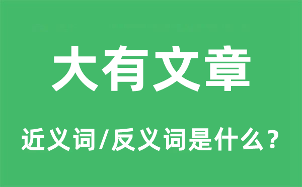 大有文章的近义词和反义词是什么,大有文章是什么意思