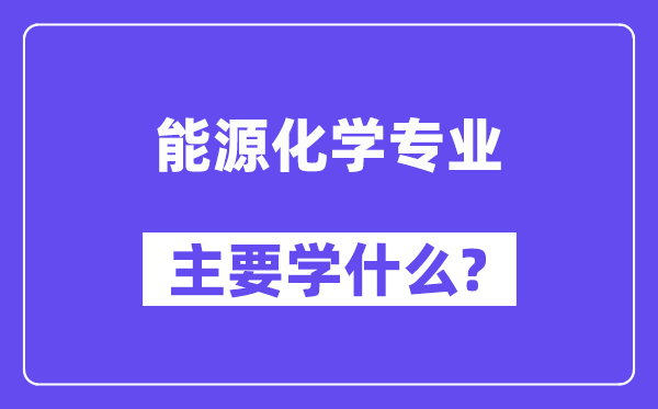 能源化学专业主要学什么？附能源化学专业课程目录