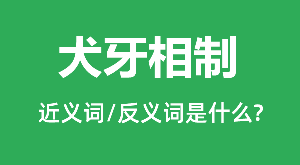 犬牙相制的近义词和反义词是什么,犬牙相制是什么意思