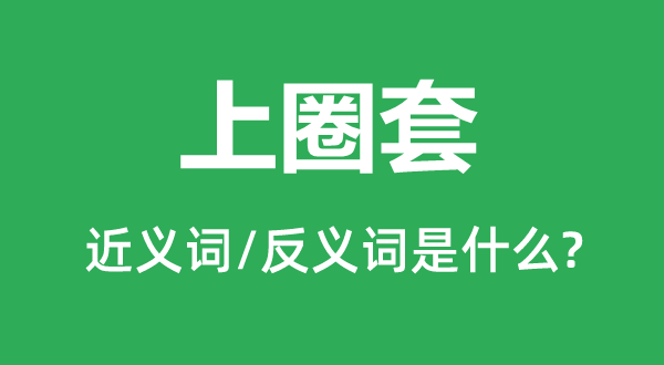 上圈套的近义词和反义词是什么,上圈套是什么意思