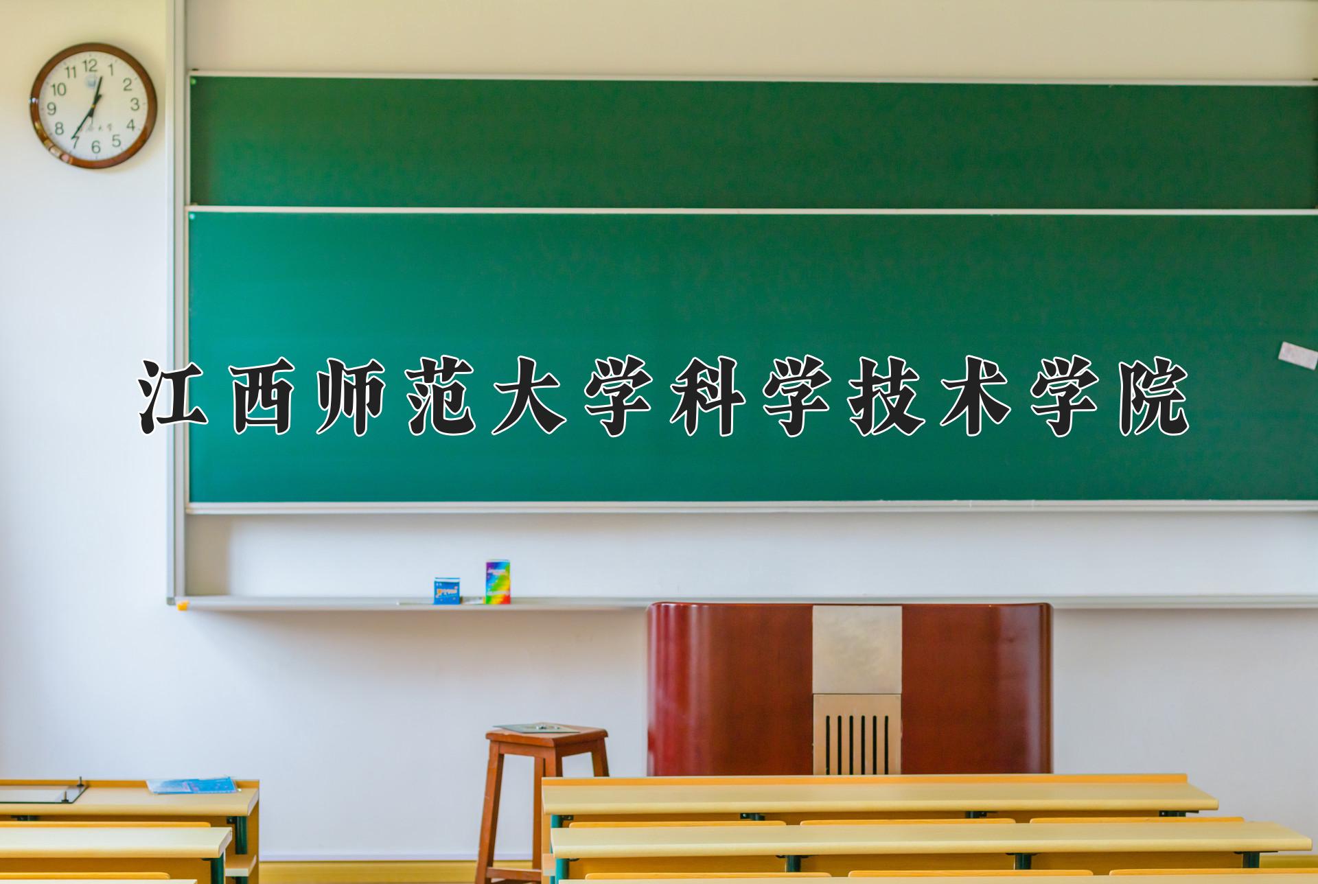 江西师范大学科学技术学院