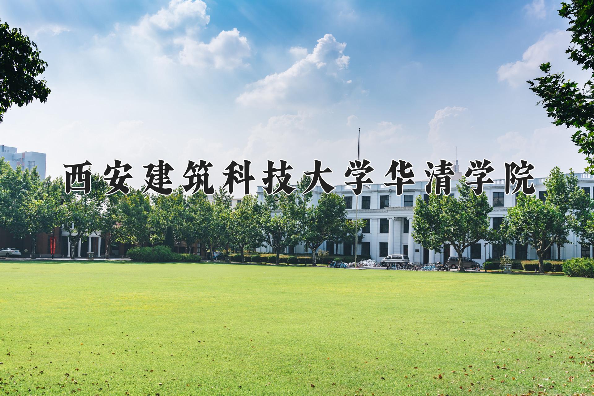 西安建筑科技大学华清学院