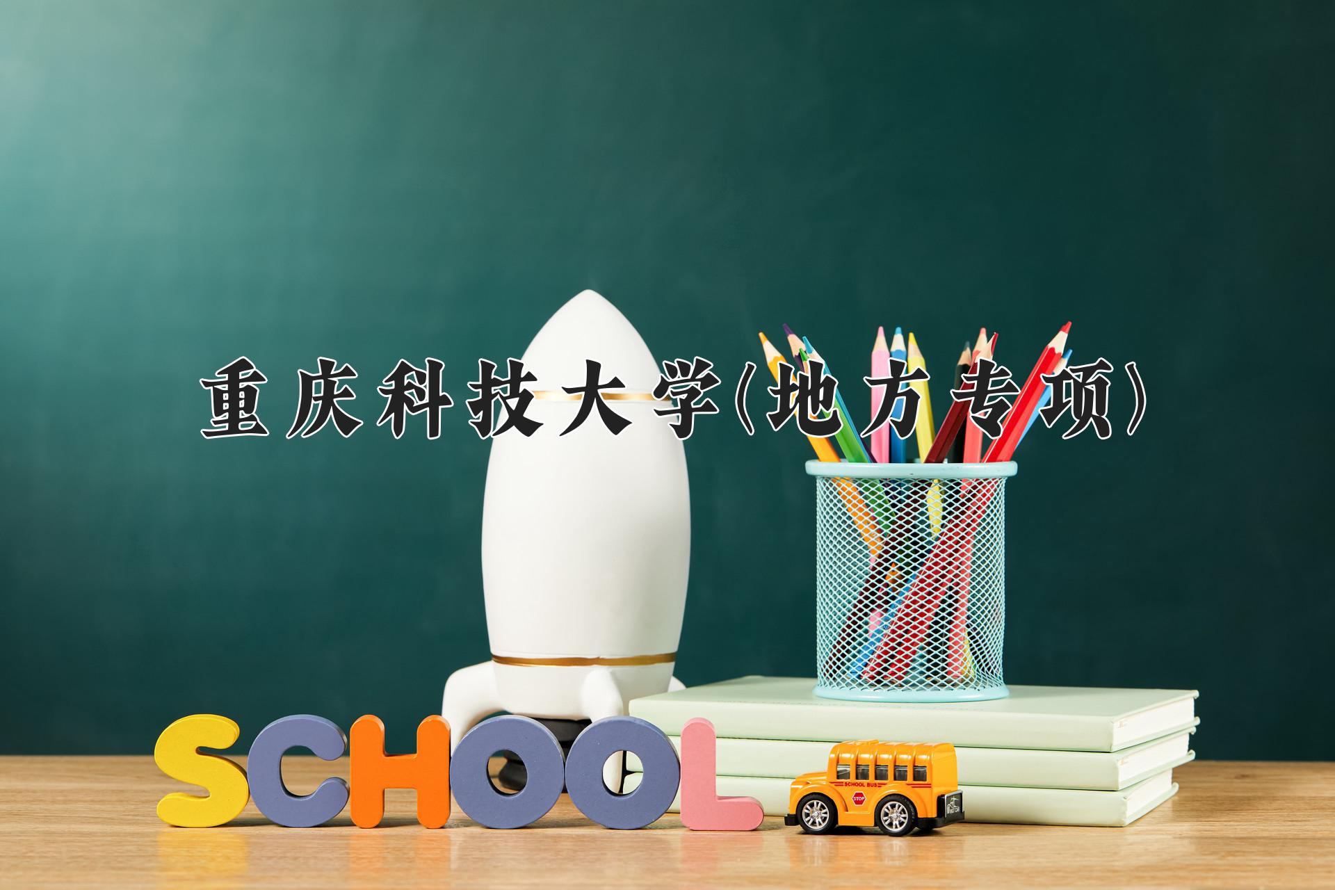 重庆科技大学(地方专项)一年学费多少钱及各专业的收费标准(2025参考）