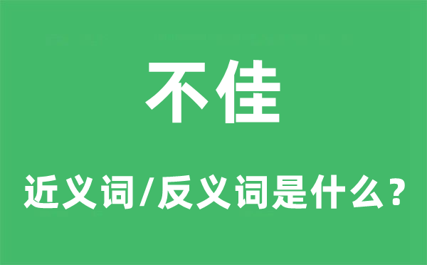 不佳的近义词和反义词是什么,不佳是什么意思