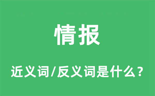 情报的近义词和反义词是什么,情报是什么意思