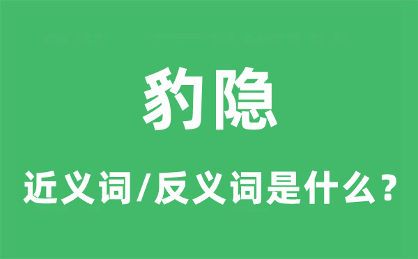 豹隐的近义词和反义词是什么,豹隐是什么意思