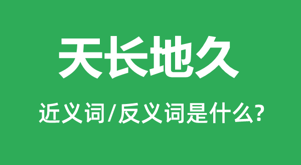 天长地久的近义词和反义词是什么,天长地久是什么意思