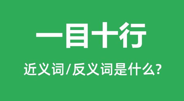 一目十行的近义词和反义词是什么,一目十行是什么意思