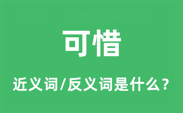 可惜的近义词和反义词是什么,可惜是什么意思