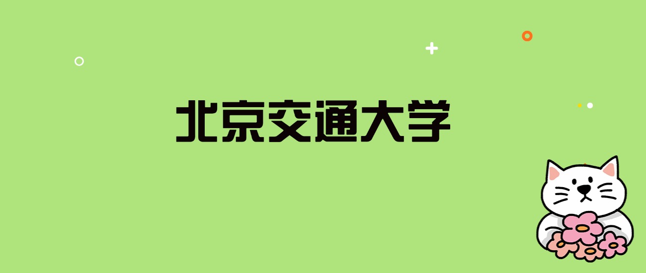 2024年北京交通大学录取分数线是多少？看全国29省的最低分