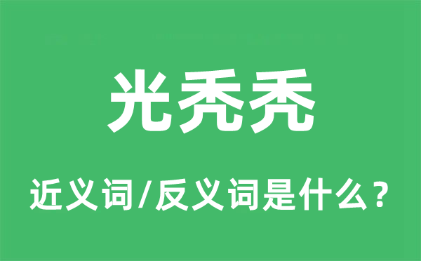 光秃秃的近义词和反义词是什么,光秃秃是什么意思