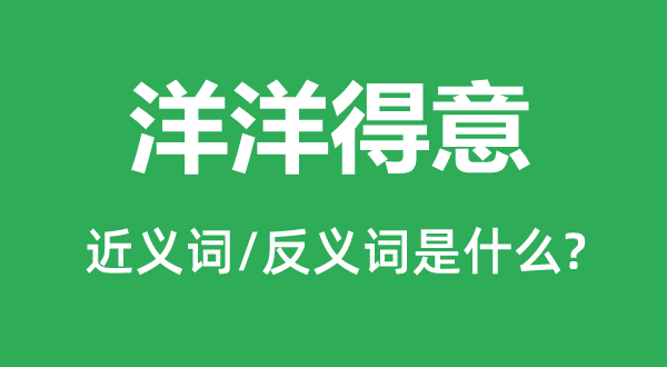 洋洋得意的近义词和反义词是什么,洋洋得意是什么意思