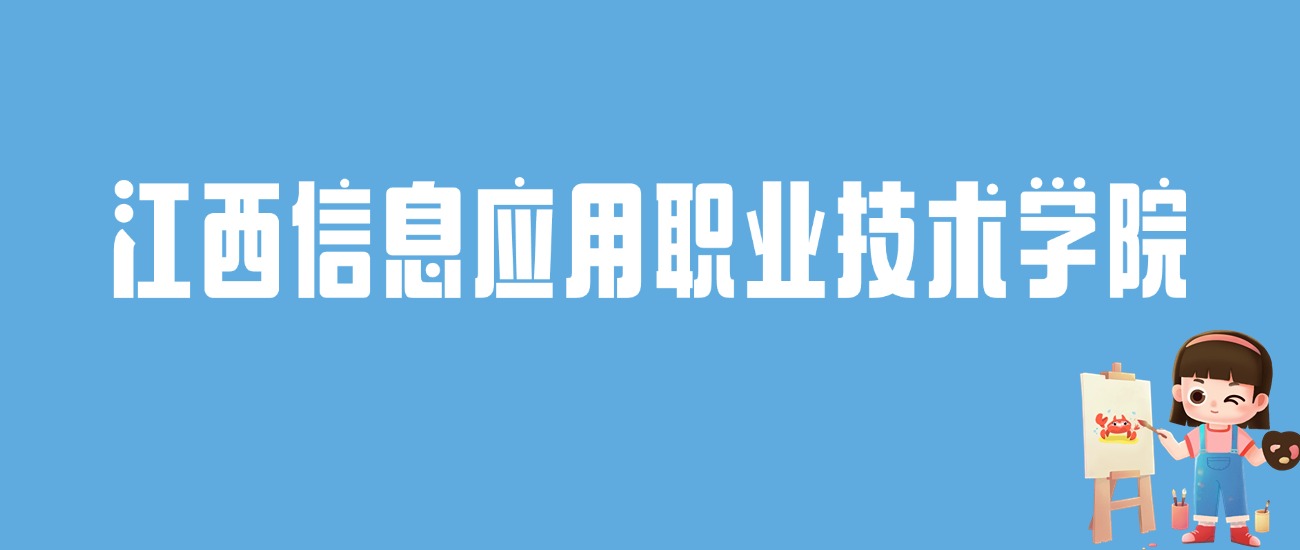 2024江西信息应用职业技术学院录取分数线：最低多少分能上