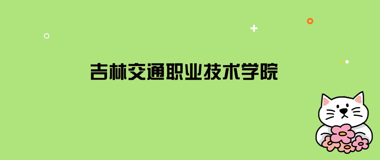 2024年吉林交通职业技术学院录取分数线是多少？看全国9省的最低分