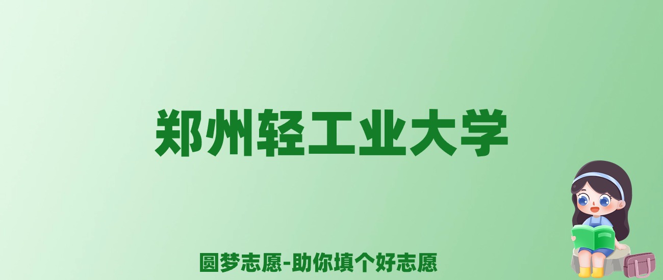 张雪峰谈郑州轻工业大学：和211的差距对比、热门专业推荐