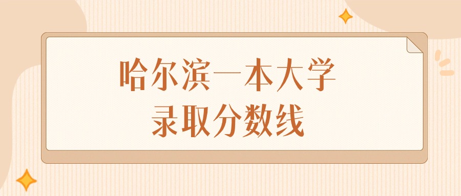 2024年哈尔滨一本大学录取分数线排名（物理组+历史组）