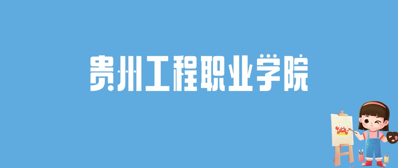 2024贵州工程职业学院录取分数线汇总：全国各省最低多少分能上