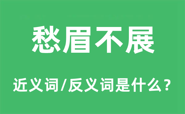 愁眉不展的近义词和反义词是什么,愁眉不展是什么意思