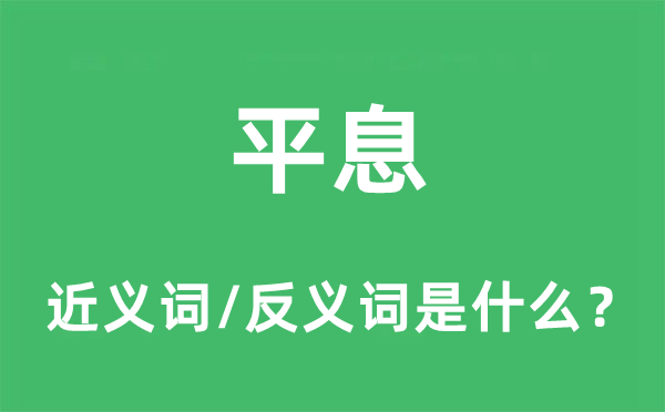 平息的近义词和反义词是什么,平息是什么意思